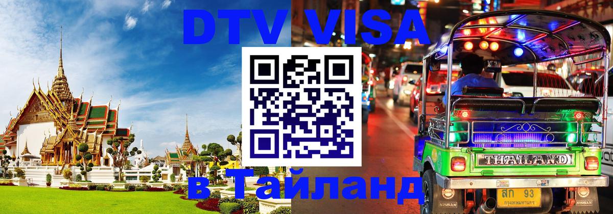 Купить DTV визу в Таиланд Прага 